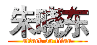 朱晓东 (attack on titan)