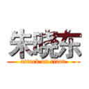 朱晓东 (attack on titan)