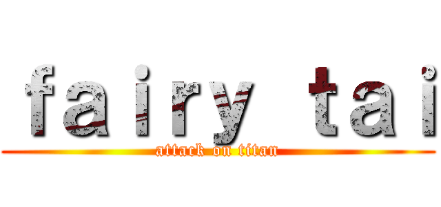 ｆａｉｒｙ ｔａｉ (attack on titan)