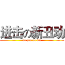 进击の新丑动 (no zuo no die)