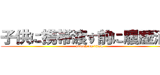 子供に携帯渡す前に履歴消せ (attack on titan)