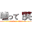 嘘って！笑 (attack on titan)