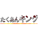 たくあんキング (attack on titan)