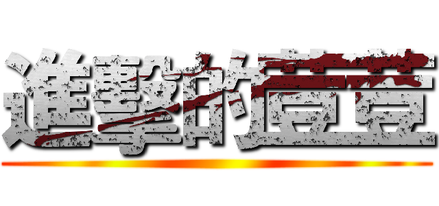 進擊的荳荳 ()
