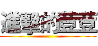進擊的荳荳 ()