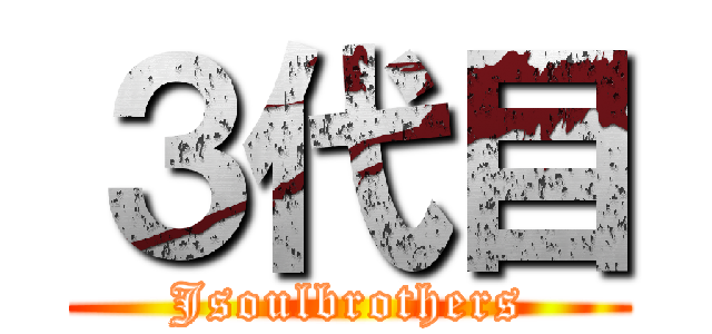 ３代目 (Jsoulbrothers)