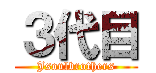 ３代目 (Jsoulbrothers)