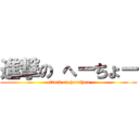 進撃の へーちょー (attack on heicihou)