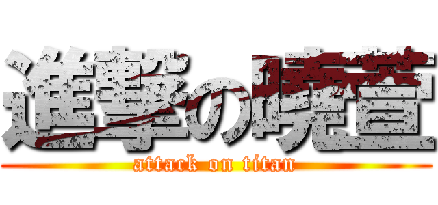 進撃の曉萱 (attack on titan)