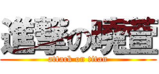 進撃の曉萱 (attack on titan)
