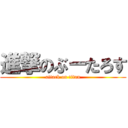 進撃のぶーたろす (attack on titan)