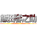 飯田春之助 (attack on titan)