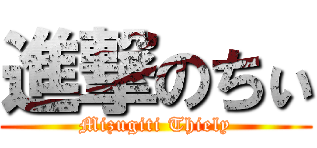 進撃のちぃ (Mizugiti Thiely)