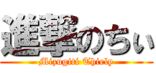 進撃のちぃ (Mizugiti Thiely)
