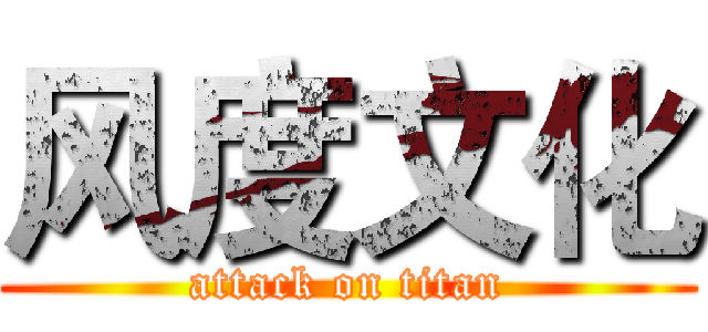 风度文化 (attack on titan)