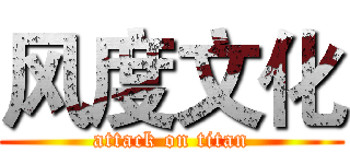 风度文化 (attack on titan)
