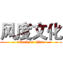 风度文化 (attack on titan)