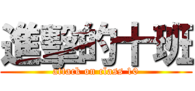 進擊的十班 (attack on class 10)