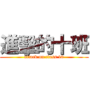 進擊的十班 (attack on class 10)