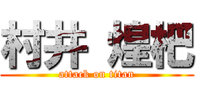 村井 煌杷 (attack on titan)