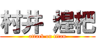 村井 煌杷 (attack on titan)
