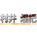 村井 煌杷 (attack on titan)