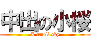 中出の小桜 (A small sky)