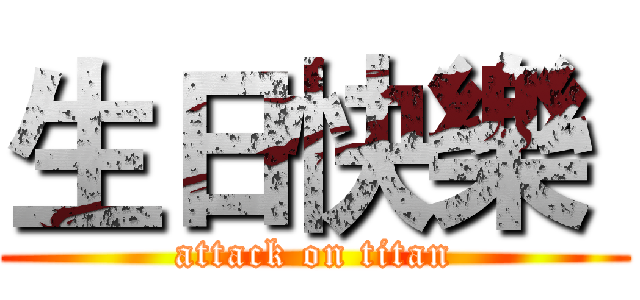 生日快樂  (attack on titan)