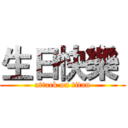 生日快樂  (attack on titan)