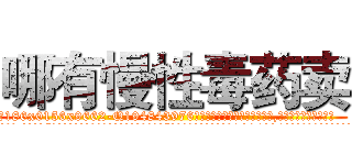 哪有慢性毒药卖 (哪有慢性毒药卖【电.话186x0156x9662-Q194843976林氏药业】我们做的是长期生意,靠的是老客户长期支持
参考消息网2月20日报道 韩媒称，“剩女多、离婚率高的城市，房价一定会上涨。”这是中国经济学家金岩石2016年12月参加在上海举行的房地产相关论坛时说的话。
)