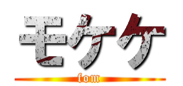 モケケ (fom)