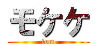 モケケ (fom)
