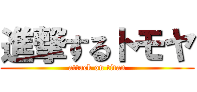 進撃するトモヤ (attack on titan)