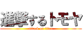 進撃するトモヤ (attack on titan)