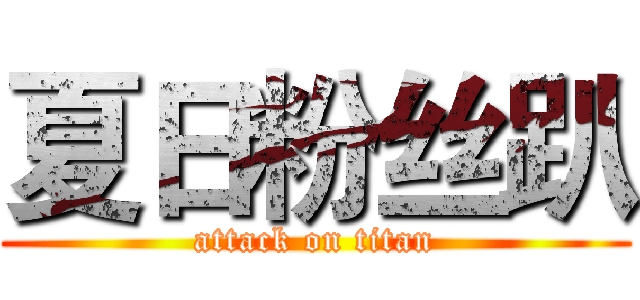 夏日粉丝趴 (attack on titan)