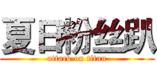 夏日粉丝趴 (attack on titan)