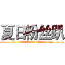 夏日粉丝趴 (attack on titan)