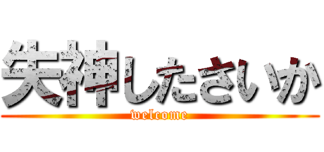 失神したさいか (welcome)