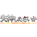 失神したさいか (welcome)