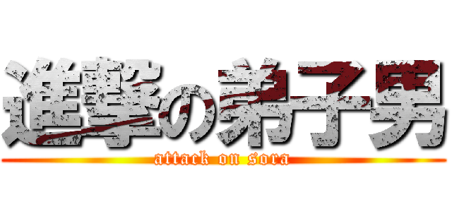 進撃の弟子男 (attack on sora)