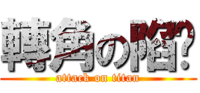 轉角の陷阱 (attack on titan)
