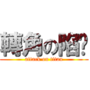 轉角の陷阱 (attack on titan)