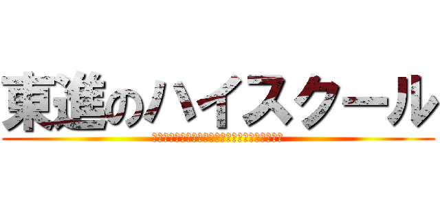 東進のハイスクール (東進の講師を見ずに、予備校を決めてはいけない。)