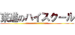 東進のハイスクール (東進の講師を見ずに、予備校を決めてはいけない。)