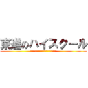 東進のハイスクール (東進の講師を見ずに、予備校を決めてはいけない。)