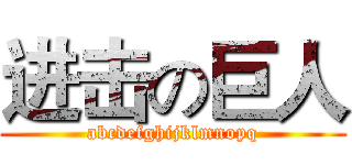 进击の巨人 (abcdefghijklmnopq)