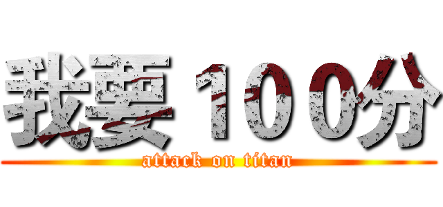 我要１００分 (attack on titan)