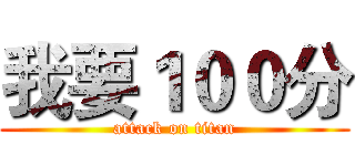 我要１００分 (attack on titan)