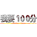 我要１００分 (attack on titan)