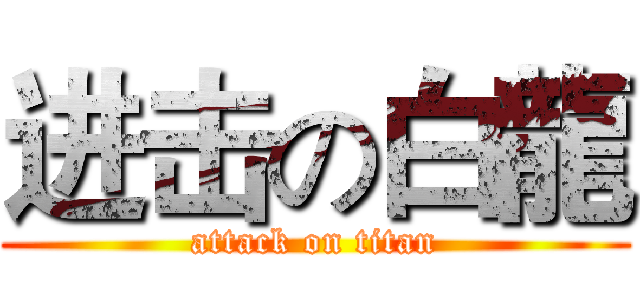 进击の白龍 (attack on titan)